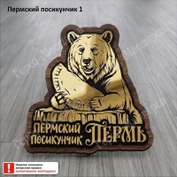 Пермь Посикунчик 1